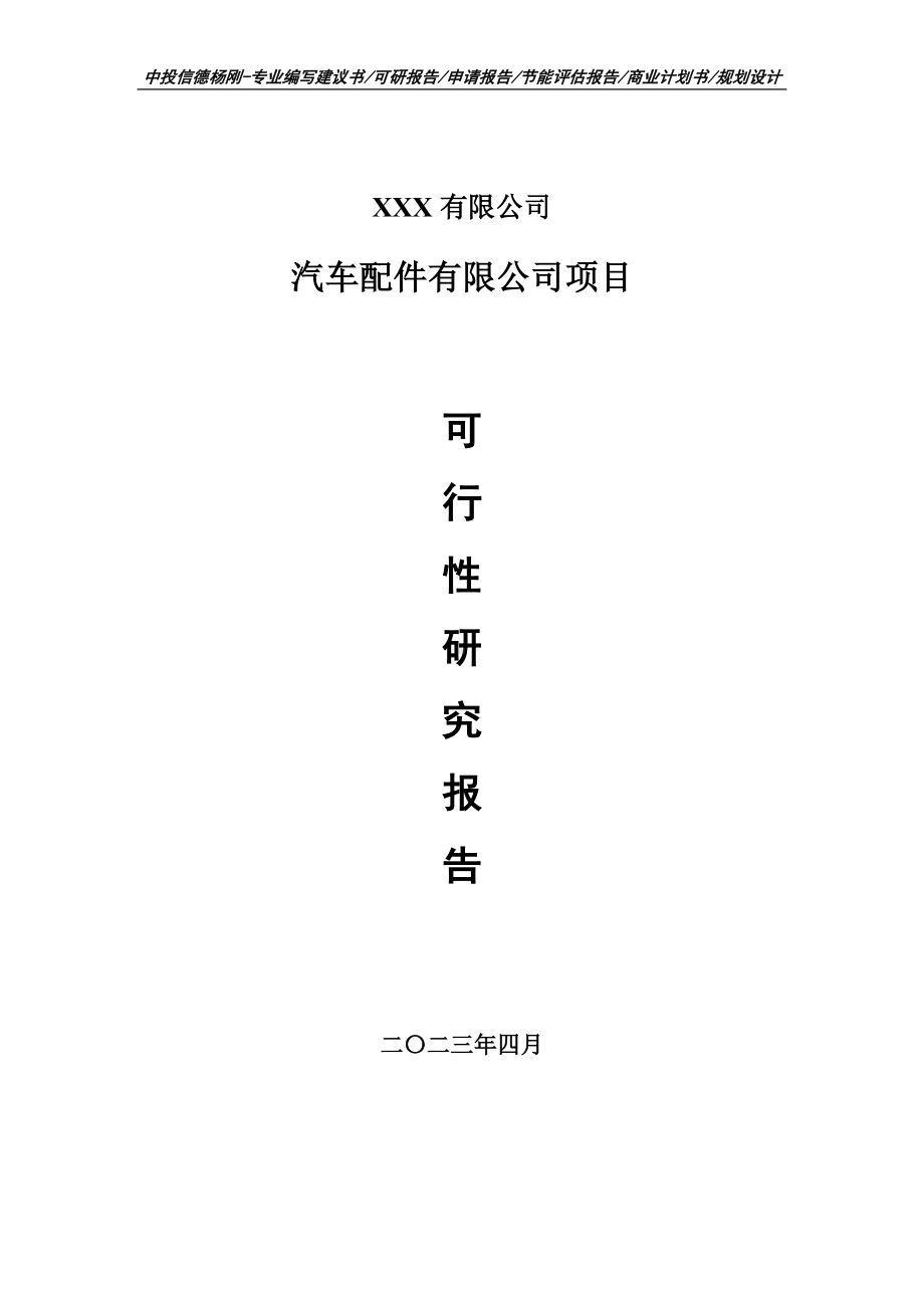 汽车配件有限公司项目可行性研究报告建议书.doc_第1页