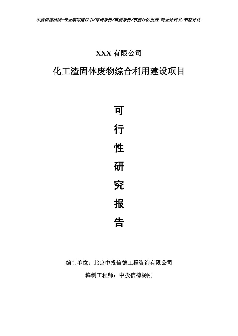 化工渣固体废物综合利用建设可行性研究报告建议书.doc_第1页