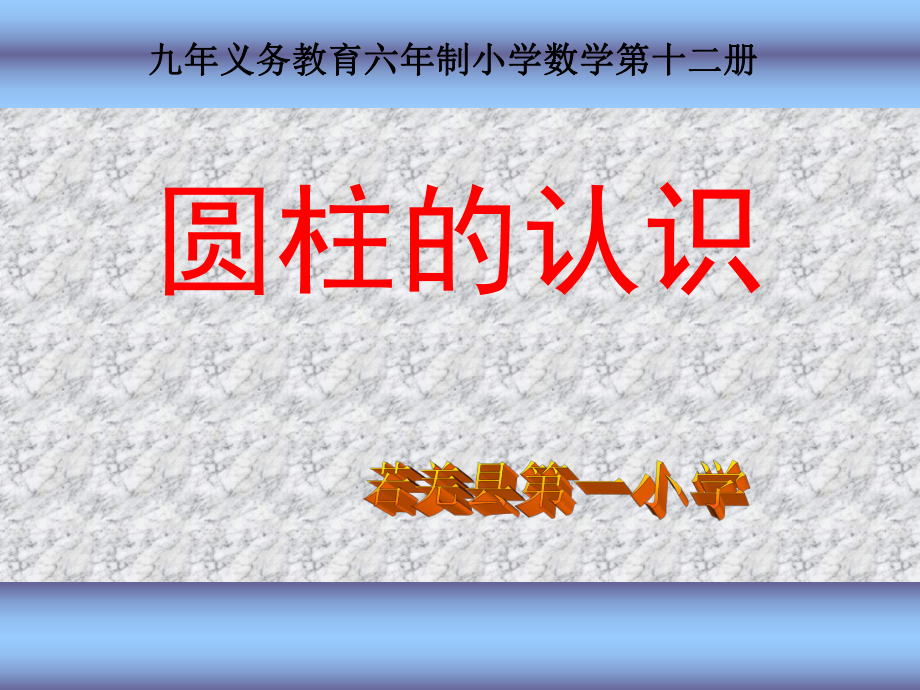 圆柱的认识.ppt_第1页