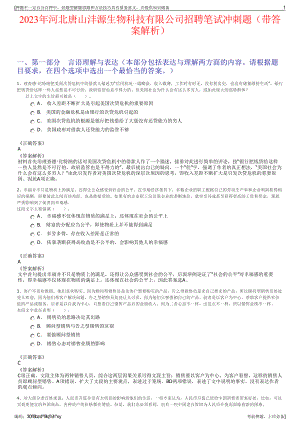 2023年河北唐山沣源生物科技有限公司招聘笔试冲刺题（带答案解析）.pdf