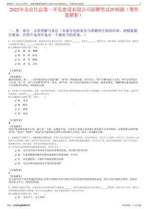 2023年北京住总第一开发建设有限公司招聘笔试冲刺题（带答案解析）.pdf
