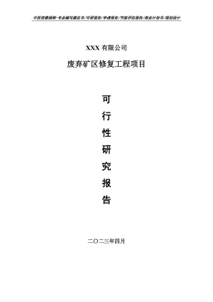 废弃矿区修复工程项目可行性研究报告建议书.doc