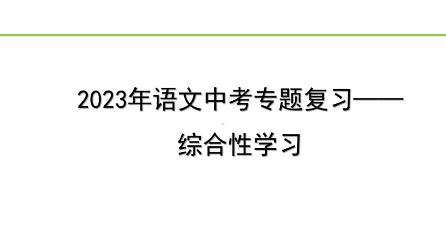 2023年语文中考专题复习- 综合性学习.pptx_第1页