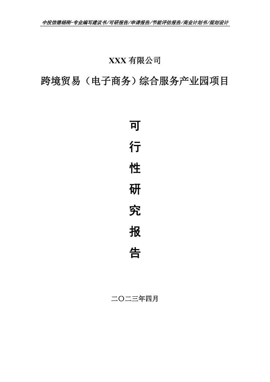 跨境贸易（电子商务）综合服务产业园可行性研究报告建议书.doc_第1页