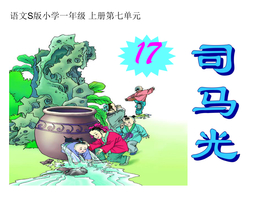 司马光砸缸.ppt_第1页