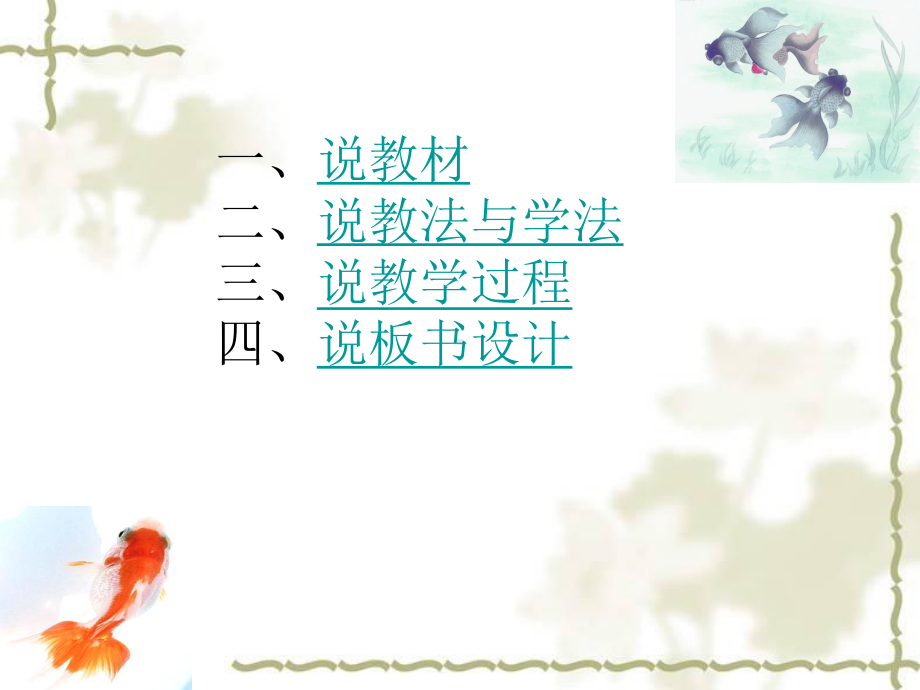 说课稿鱼游到了纸上.ppt_第2页