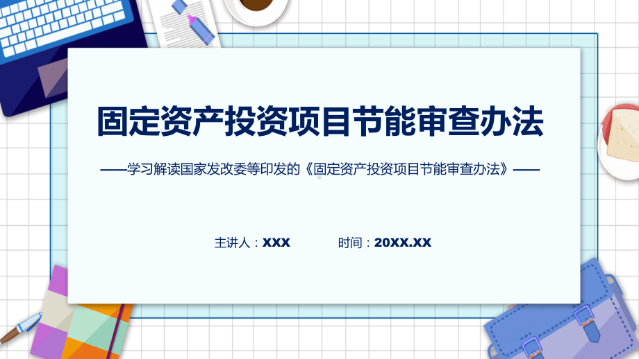 新制定固定资产投资项目节能审查办法学习解读(PPT)课件.pptx_第1页