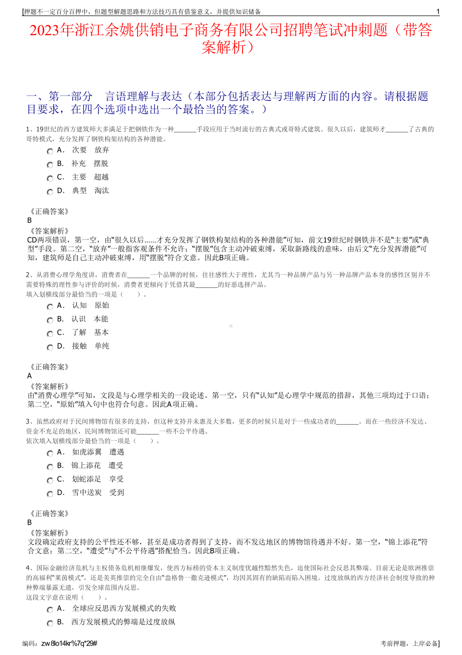 2023年浙江余姚供销电子商务有限公司招聘笔试冲刺题（带答案解析）.pdf_第1页