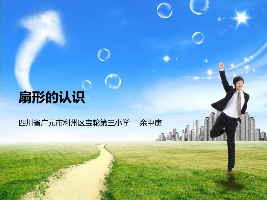 扇形的认识.ppt_第1页