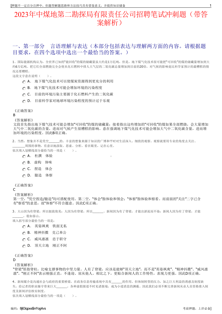 2023年中煤地第二勘探局有限责任公司招聘笔试冲刺题（带答案解析）.pdf_第1页