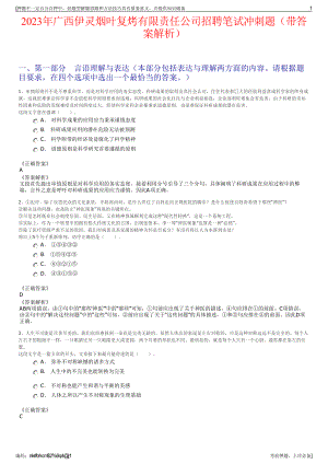 2023年广西伊灵烟叶复烤有限责任公司招聘笔试冲刺题（带答案解析）.pdf