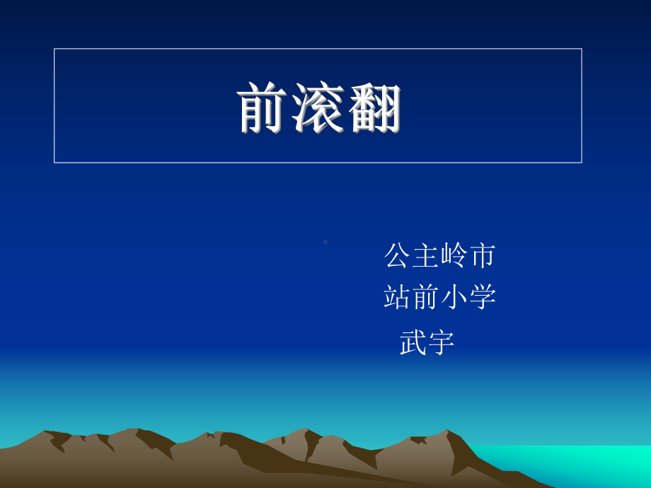 三年级前滚翻.ppt_第1页