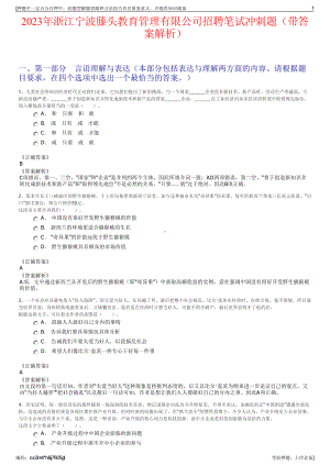 2023年浙江宁波滕头教育管理有限公司招聘笔试冲刺题（带答案解析）.pdf