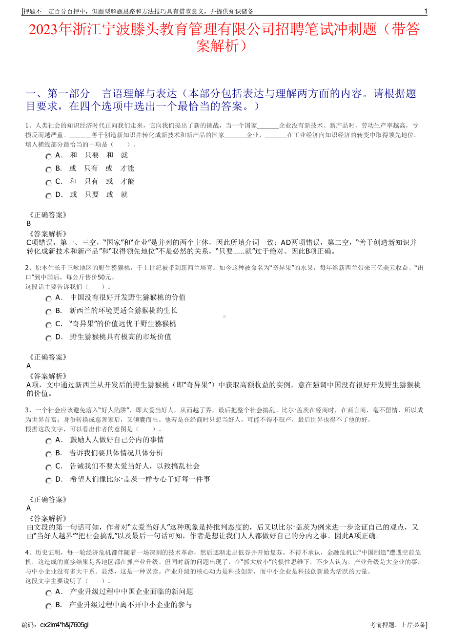 2023年浙江宁波滕头教育管理有限公司招聘笔试冲刺题（带答案解析）.pdf_第1页