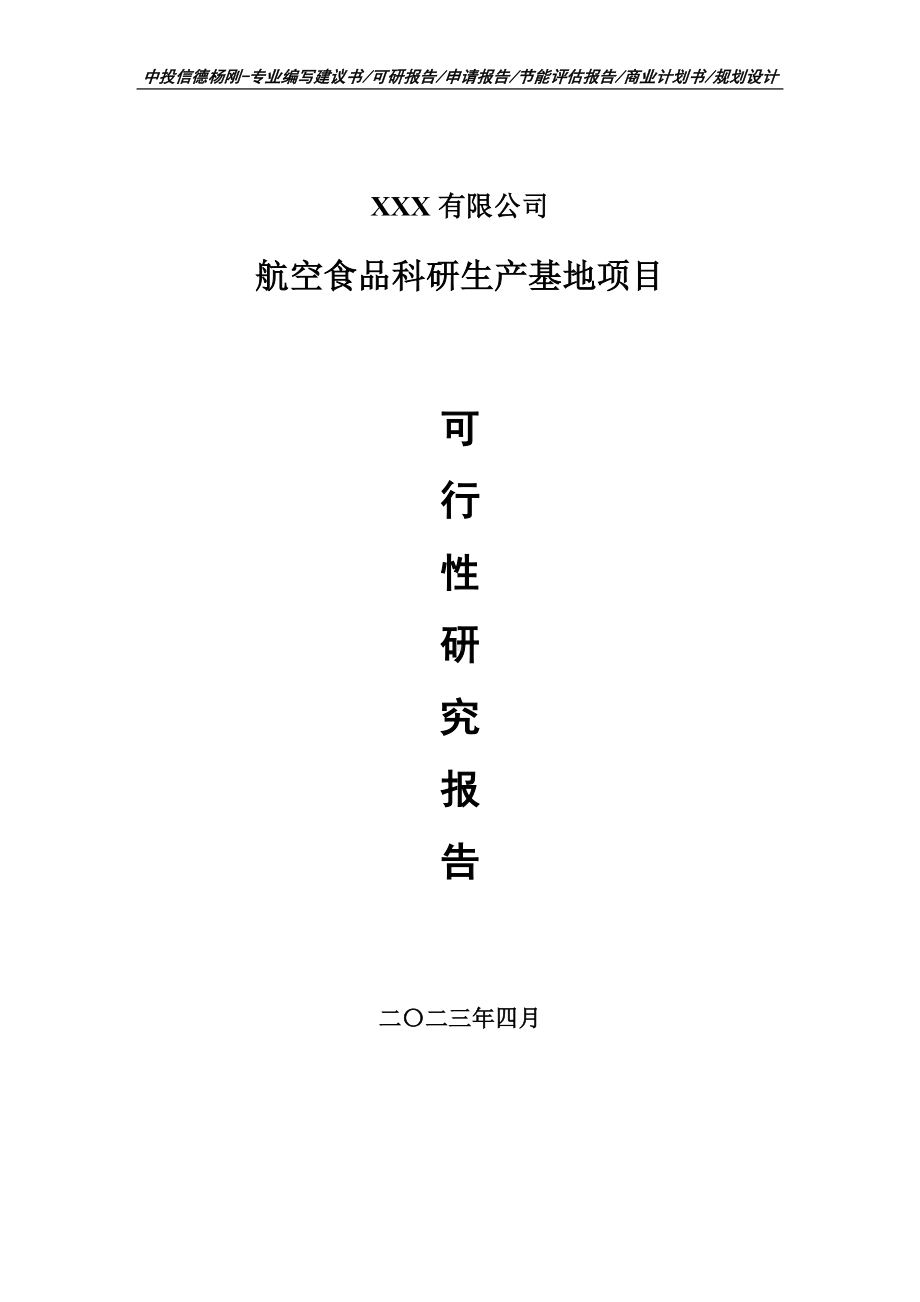 航空食品科研生产基地项目可行性研究报告建议书.doc_第1页