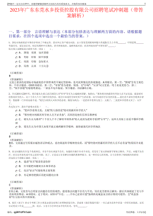 2023年广东东莞水乡投资控股有限公司招聘笔试冲刺题（带答案解析）.pdf