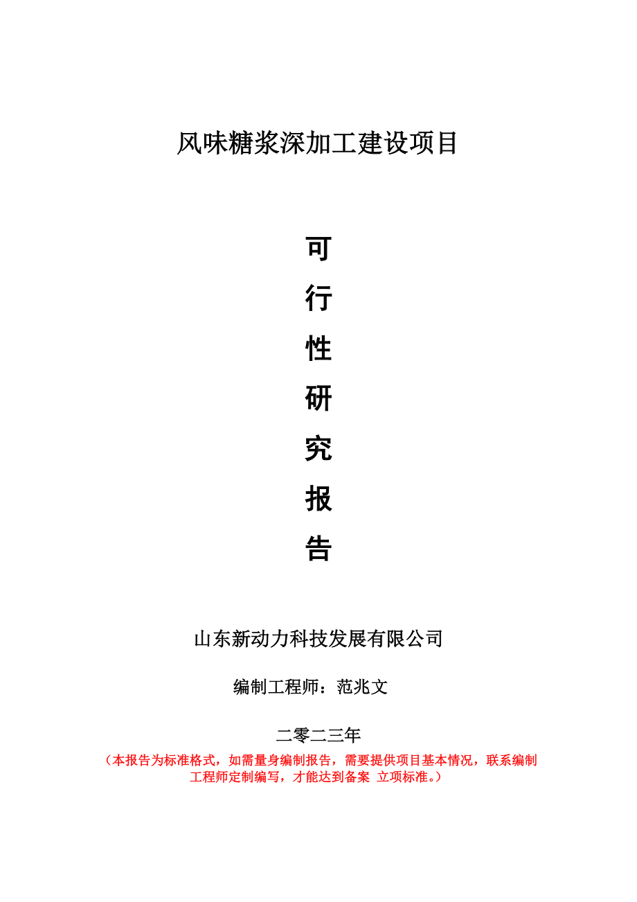 重点项目风味糖浆深加工建设项目可行性研究报告申请立项备案可修改案例.wps_第1页