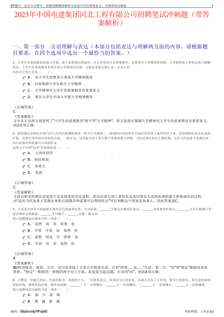 2023年中国电建集团河北工程有限公司招聘笔试冲刺题（带答案解析）.pdf_第1页