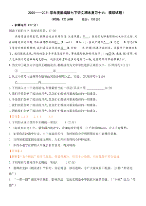 （部）统编版七年级下册《语文》期末复习十六：模拟试题1-期末复习（含答案）.docx