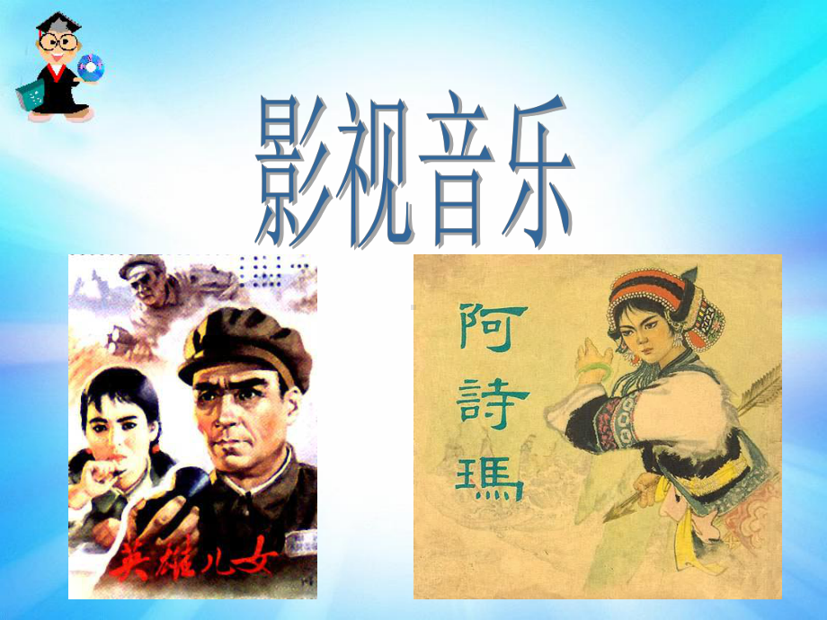 五影视音乐.ppt_第1页