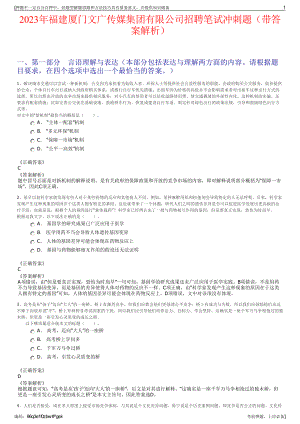 2023年福建厦门文广传媒集团有限公司招聘笔试冲刺题（带答案解析）.pdf