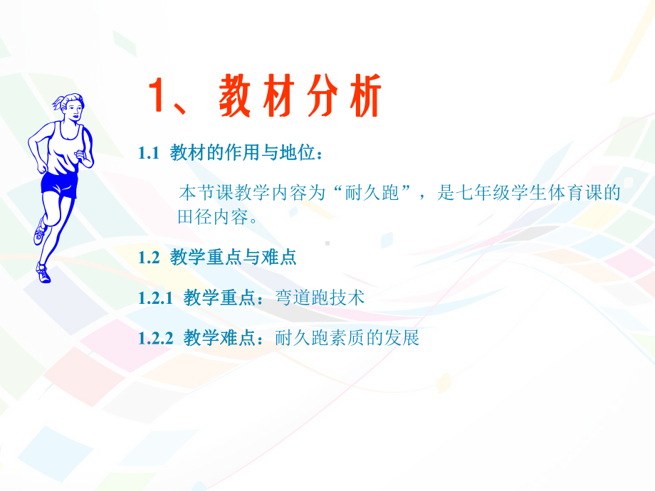 耐久跑课件2.ppt_第1页