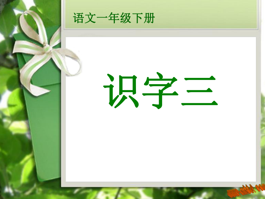 识字三课件.ppt_第1页