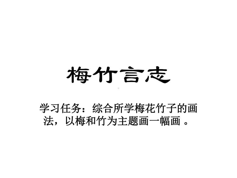 梅竹言志3.pptx_第1页