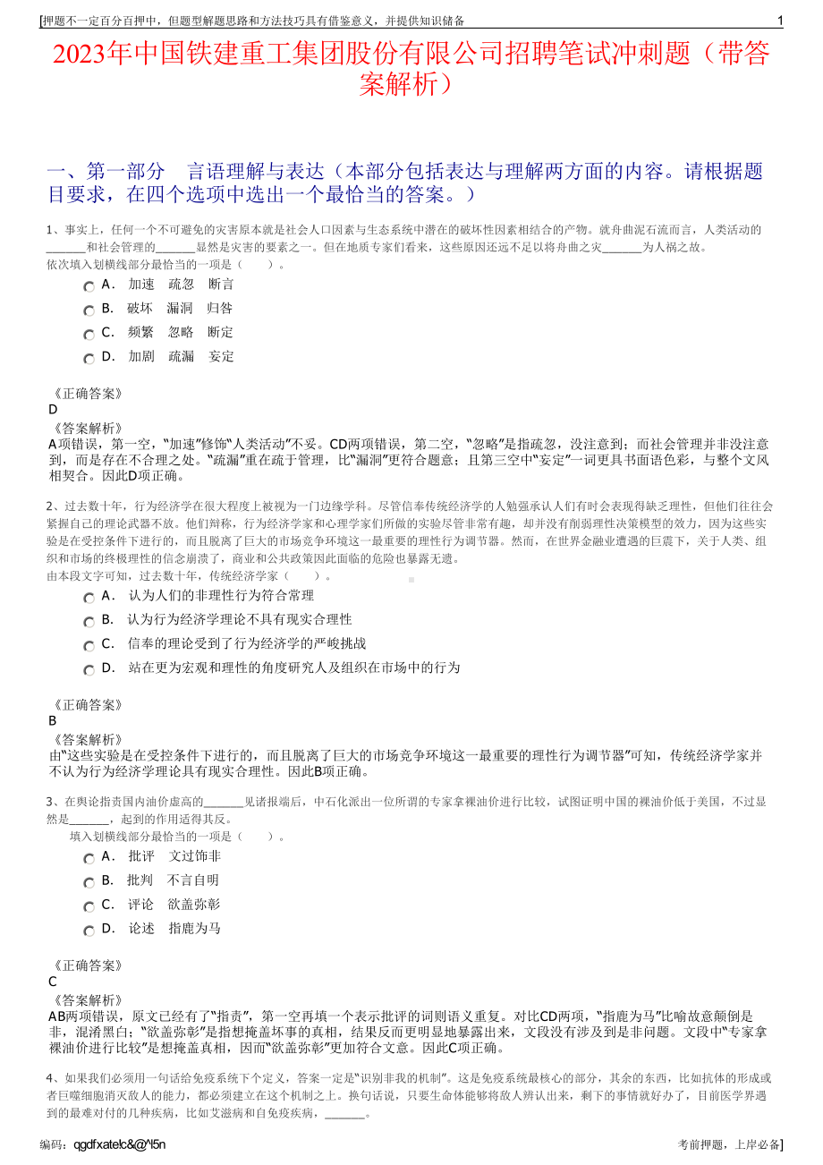 2023年中国铁建重工集团股份有限公司招聘笔试冲刺题（带答案解析）.pdf_第1页