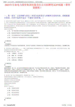 2023年甘肃电力投资集团有限责任公司招聘笔试冲刺题（带答案解析）.pdf