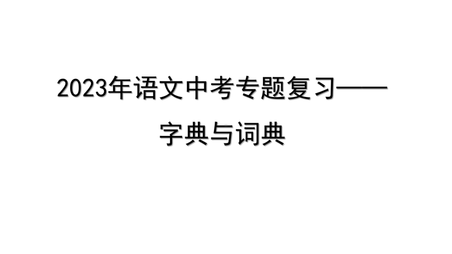 2023年语文中考专题复习- 字典与词典.pptx_第1页