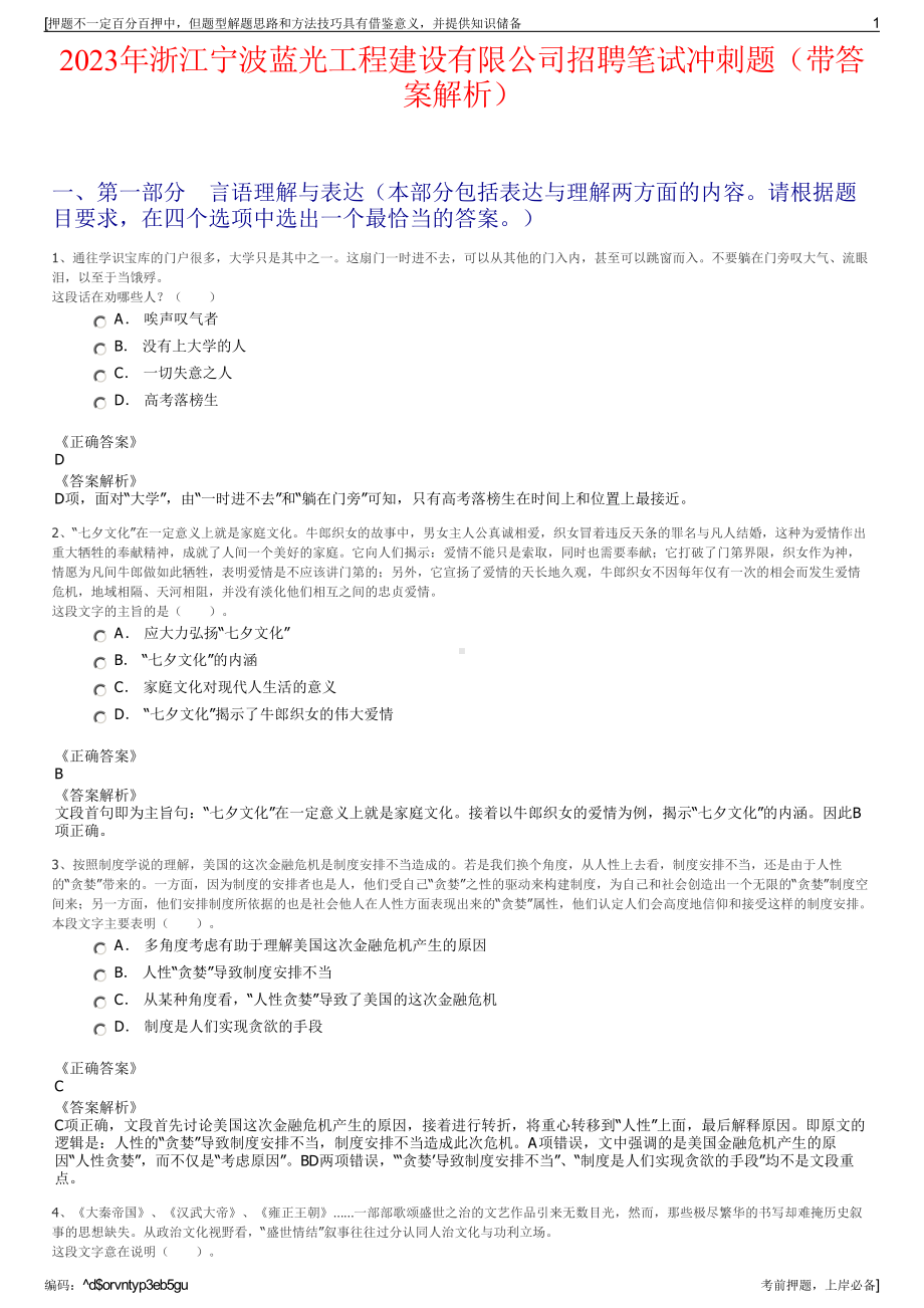 2023年浙江宁波蓝光工程建设有限公司招聘笔试冲刺题（带答案解析）.pdf_第1页