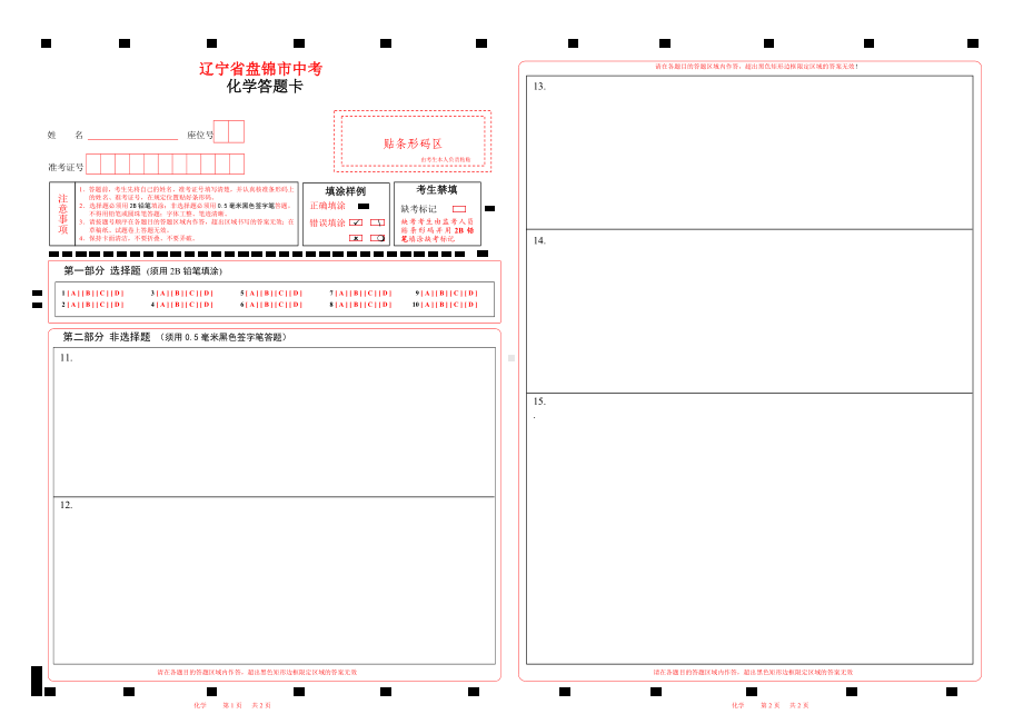 2023辽宁省盘锦市中考化学答题卡word版可以编辑.doc_第1页