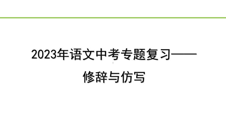 2023年语文中考专题复习- 修辞与仿写.pptx_第1页