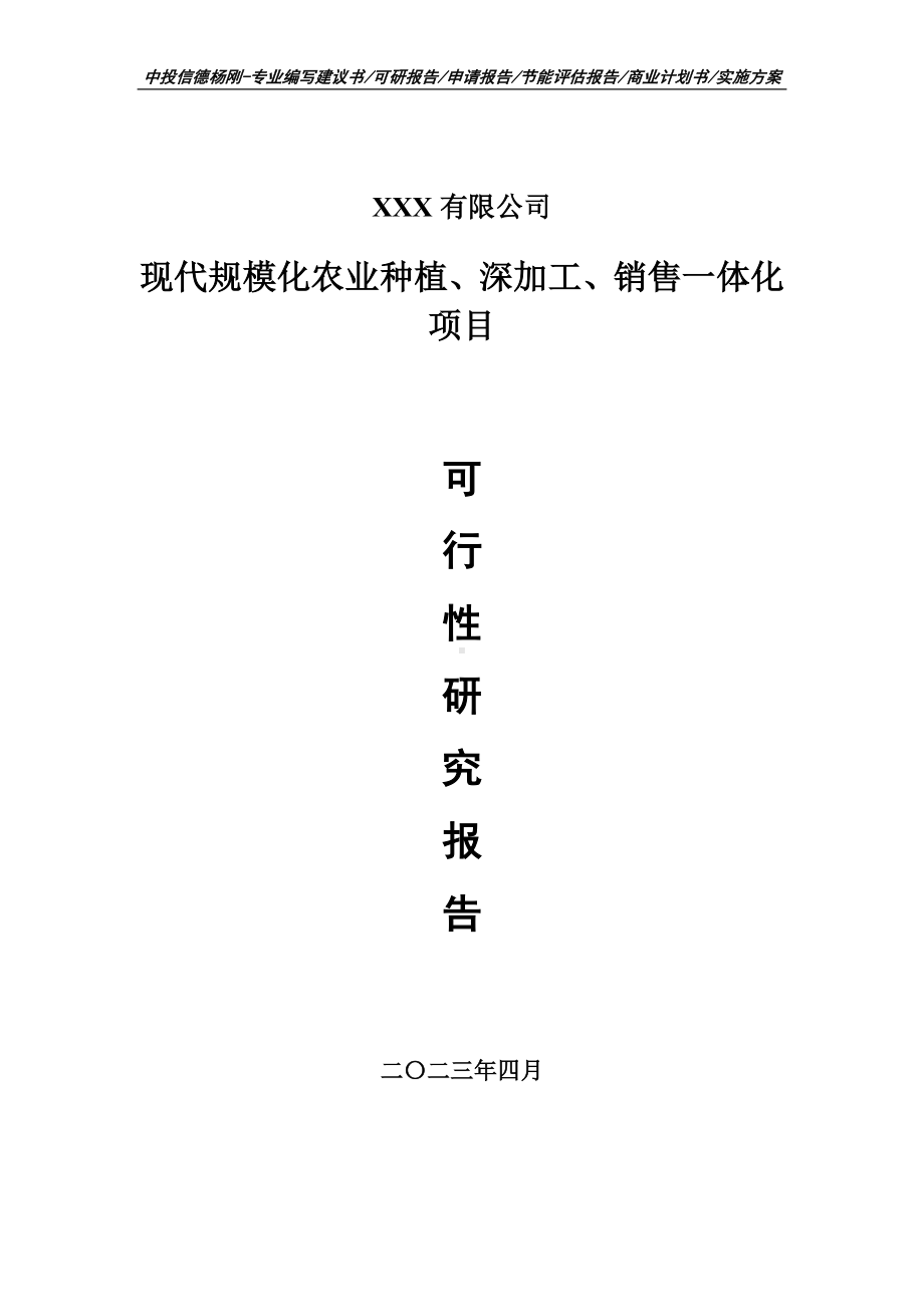 现代规模化农业种植、深加工、销售可行性研究报告立项.doc_第1页