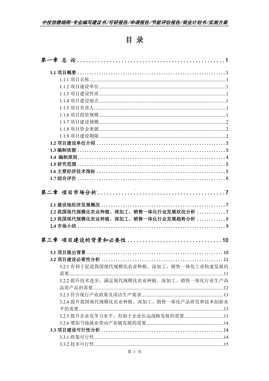 现代规模化农业种植、深加工、销售可行性研究报告立项.doc_第2页