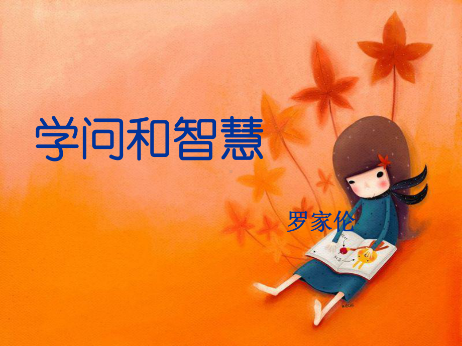 学问与智慧.ppt_第1页