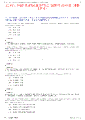 2023年山东临沂城悦物业管理有限公司招聘笔试冲刺题（带答案解析）.pdf