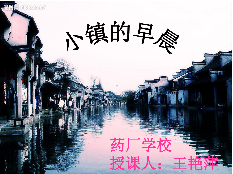 小镇的早晨.ppt_第1页