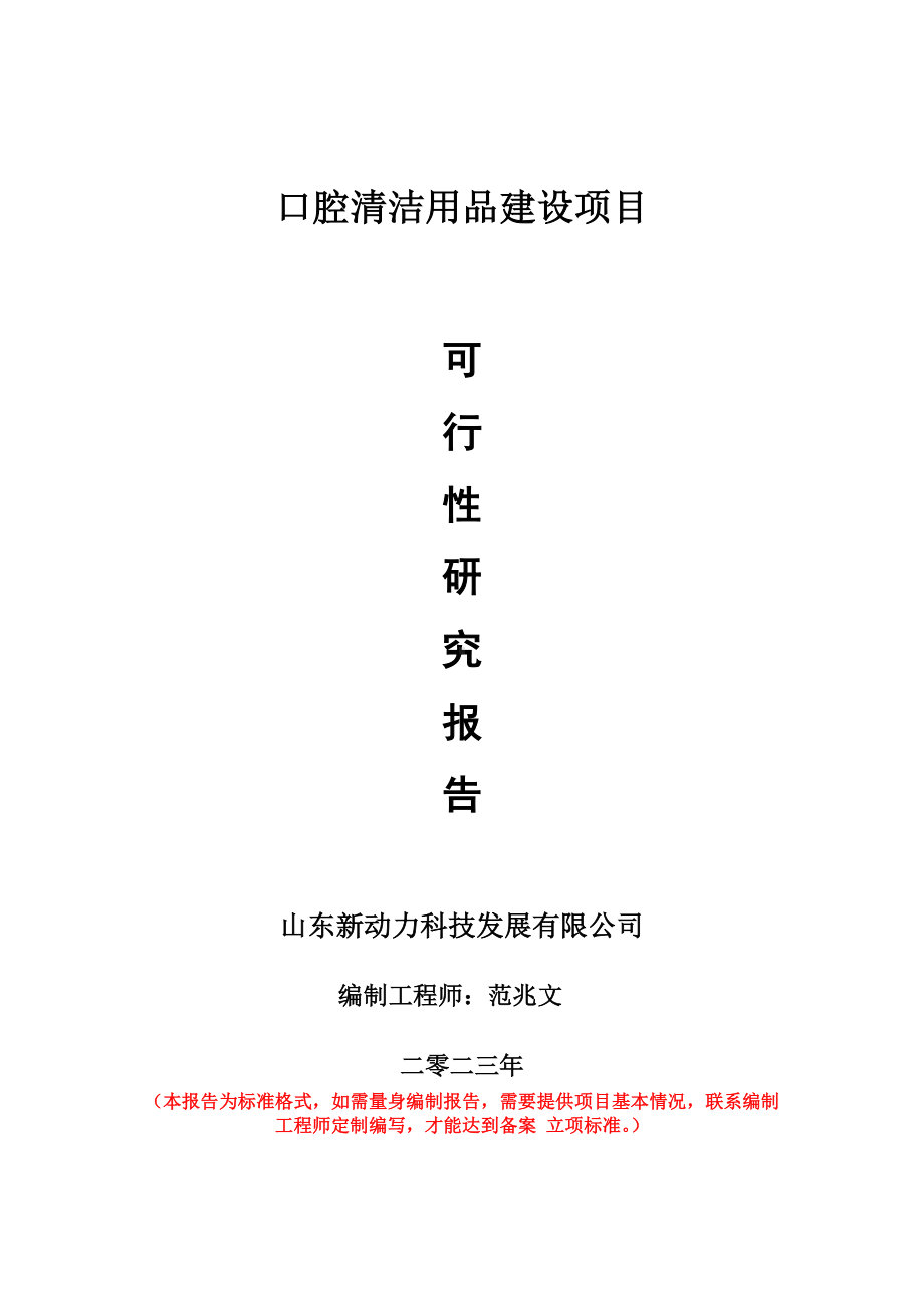 重点项目口腔清洁用品建设项目可行性研究报告申请立项备案可修改案例.wps_第1页