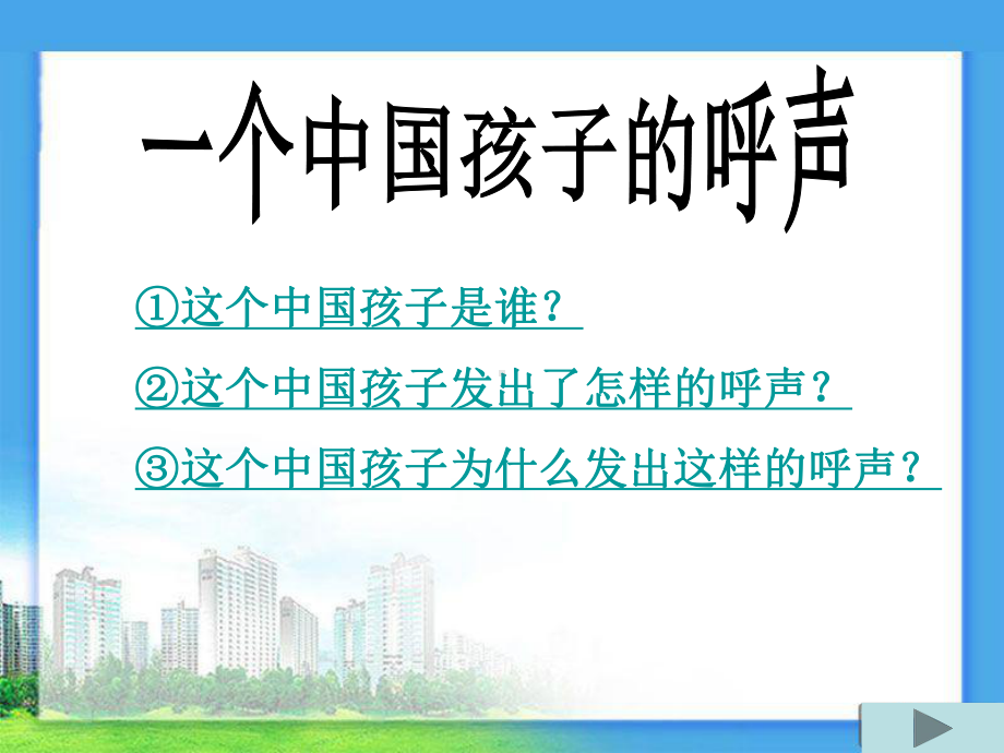 一个中国孩子的呼声(完美版).ppt_第2页