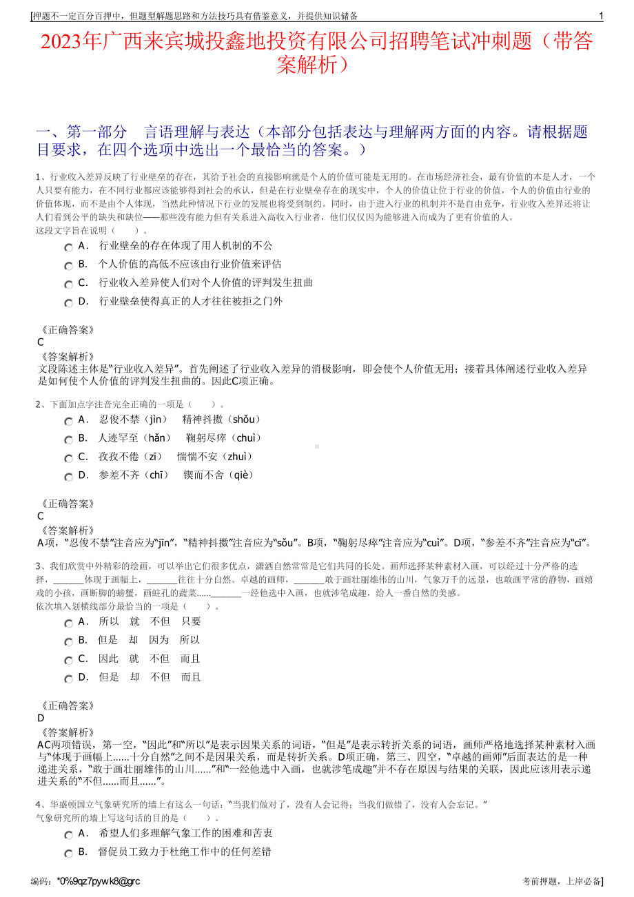 2023年广西来宾城投鑫地投资有限公司招聘笔试冲刺题（带答案解析）.pdf_第1页