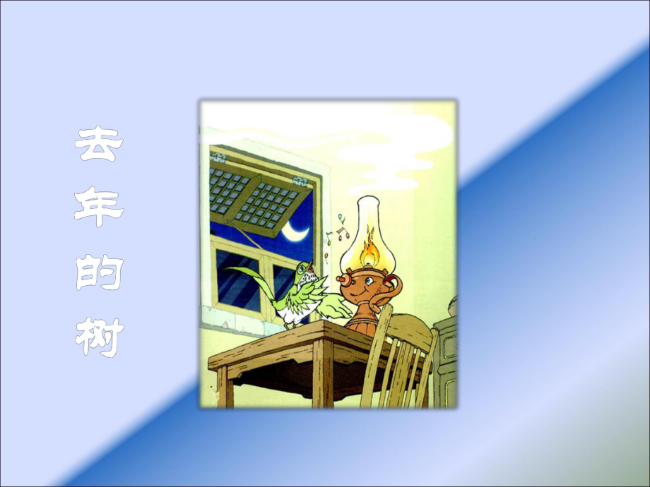 去年的树PPT.ppt_第1页