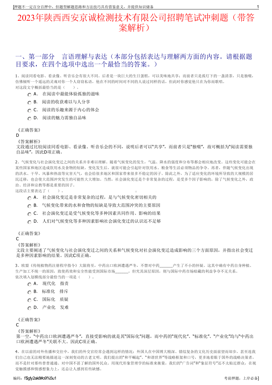 2023年陕西西安京诚检测技术有限公司招聘笔试冲刺题（带答案解析）.pdf_第1页