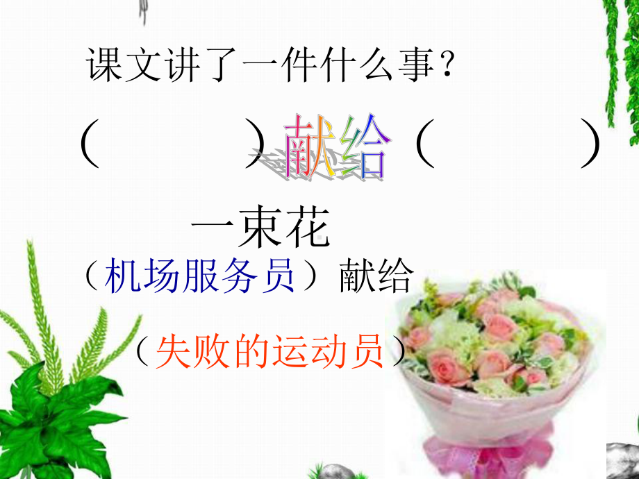 献你一束花.ppt_第3页