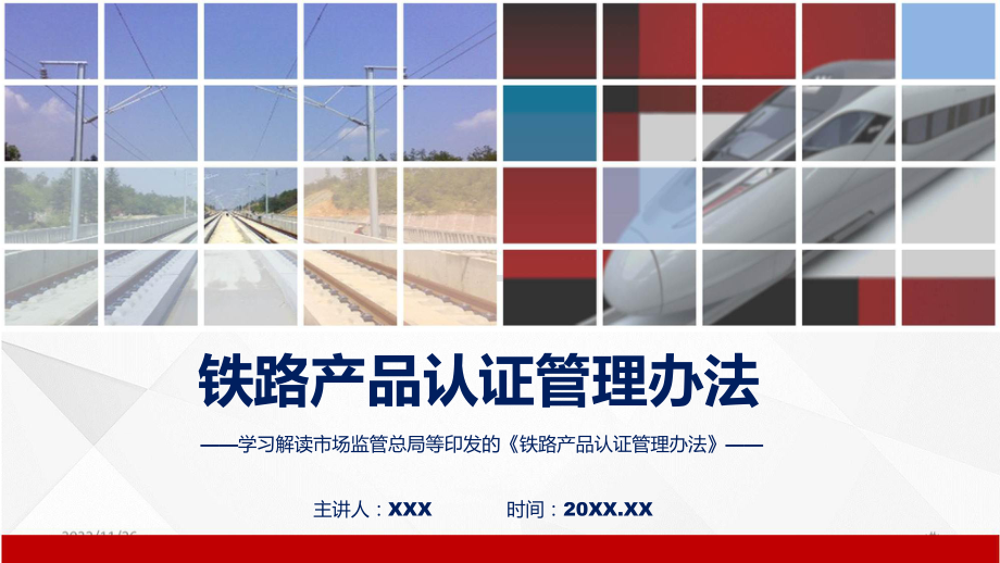 铁路产品认证管理办法内容(PPT)课件.pptx_第1页