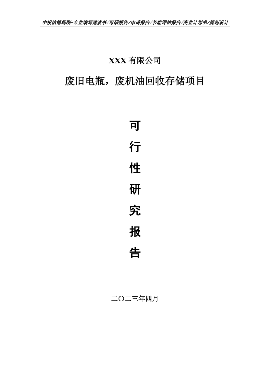 废旧电瓶废机油回收存储可行性研究报告建议书.doc_第1页