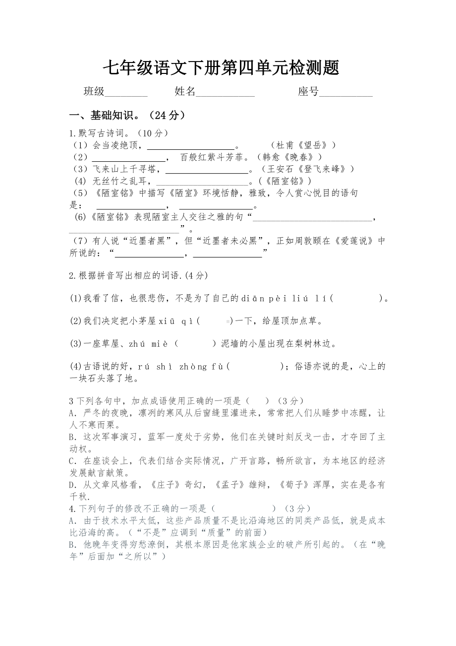 （部）统编版七年级下册《语文》第四单元测试卷（含答案）.docx_第1页