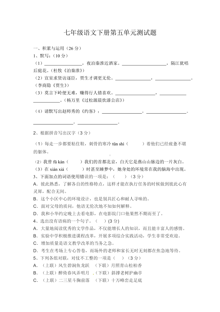 （部）统编版七年级下册《语文》第六单元测试题（含答案）.docx_第1页