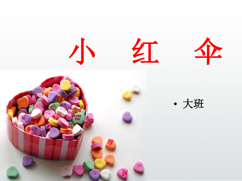 小红伞课件.ppt_第1页